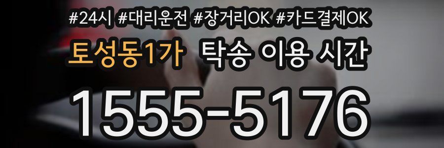 토성동1가 탁송 이용 시간
