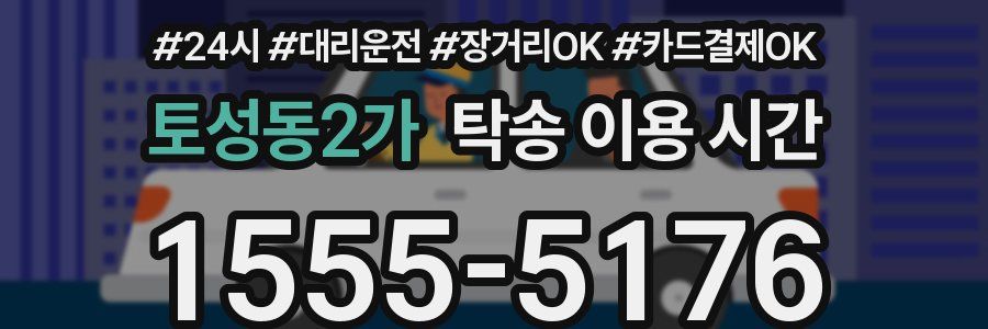 토성동2가 탁송 이용 시간
