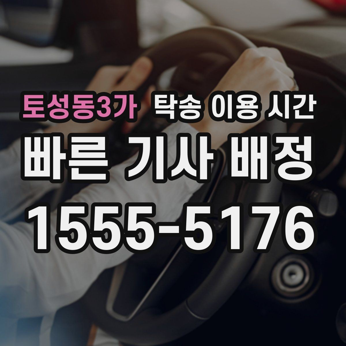 토성동3가 탁송 이용 시간 차량 인수 전 준비해야 할 연락처