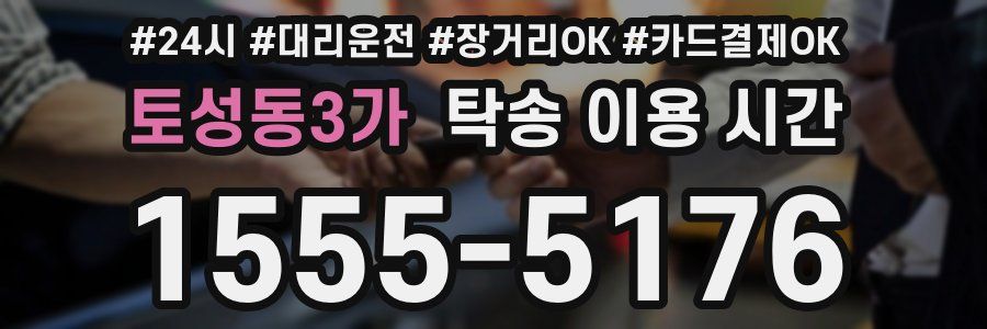 토성동3가 탁송 이용 시간