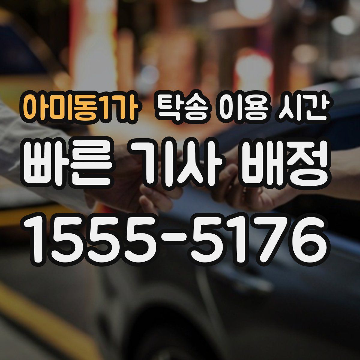 아미동1가 탁송 이용 시간