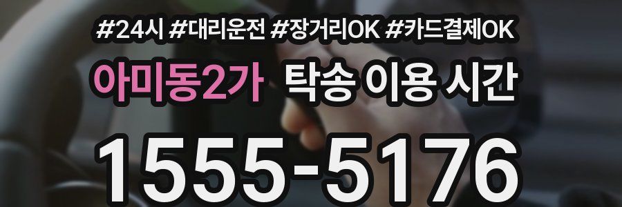 아미동2가 탁송 이용 시간