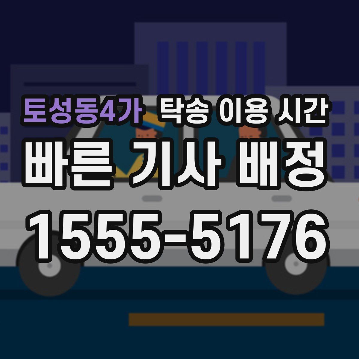 토성동4가 탁송 이용 시간 차량 전달 직전 체크 포인트