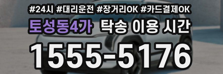 토성동4가 탁송 이용 시간