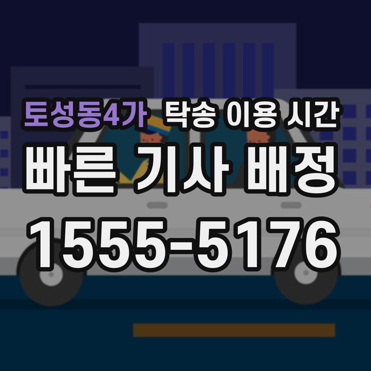 토성동4가 탁송 이용 시간