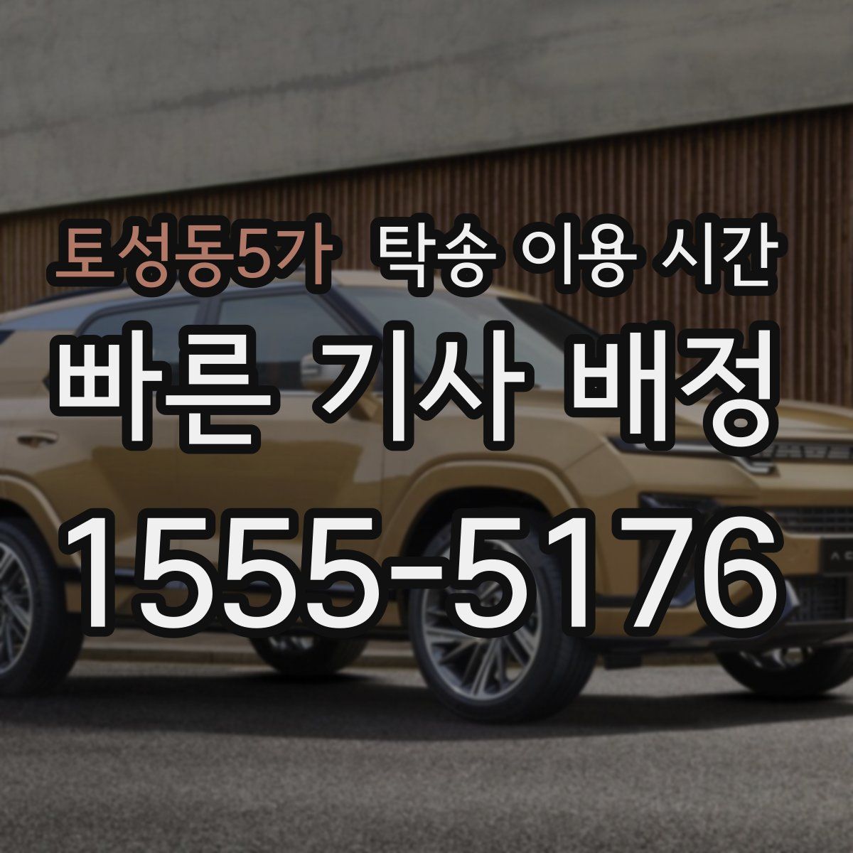 토성동5가 탁송 이용 시간