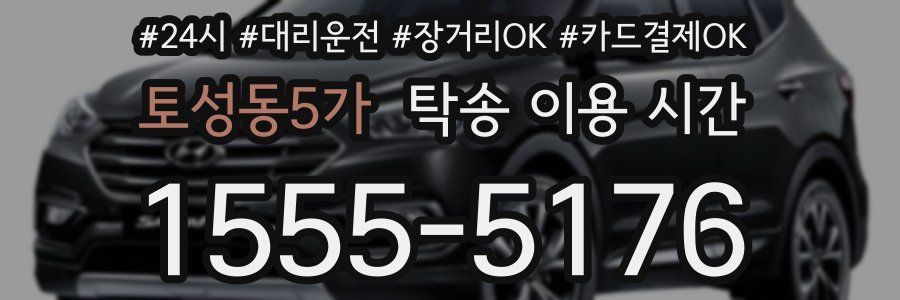 토성동5가 탁송 이용 시간