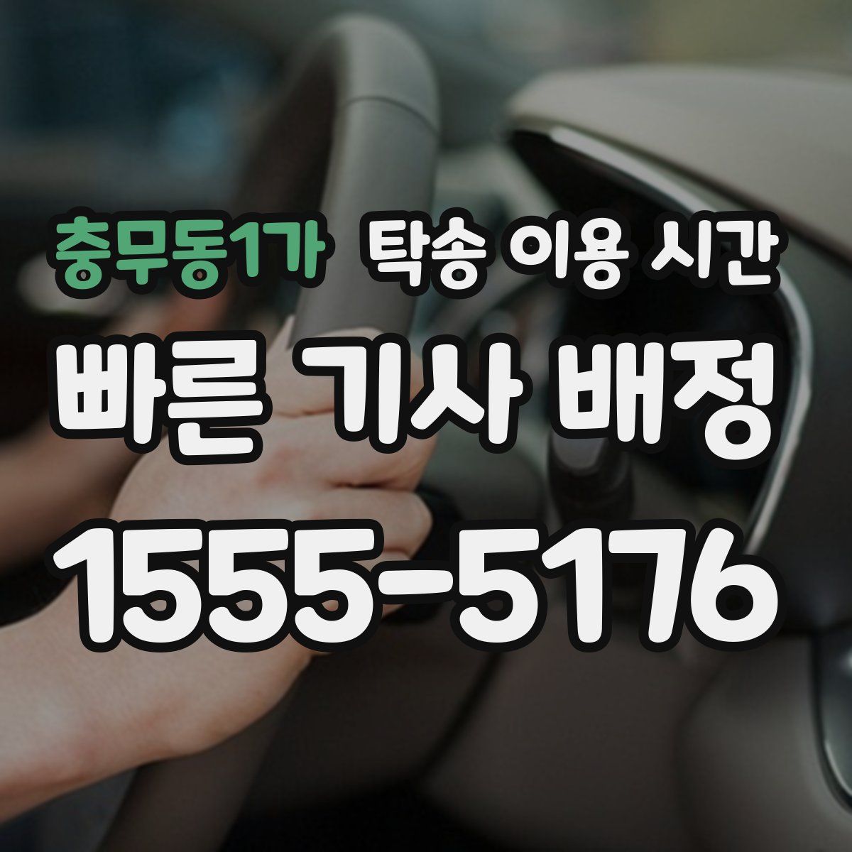 충무동1가 탁송 이용 시간