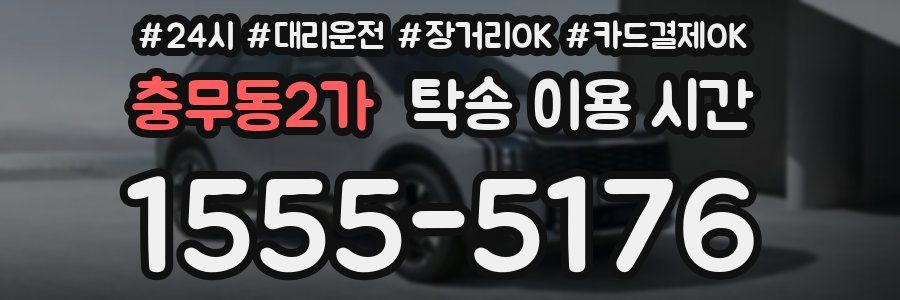 충무동2가 탁송 이용 시간