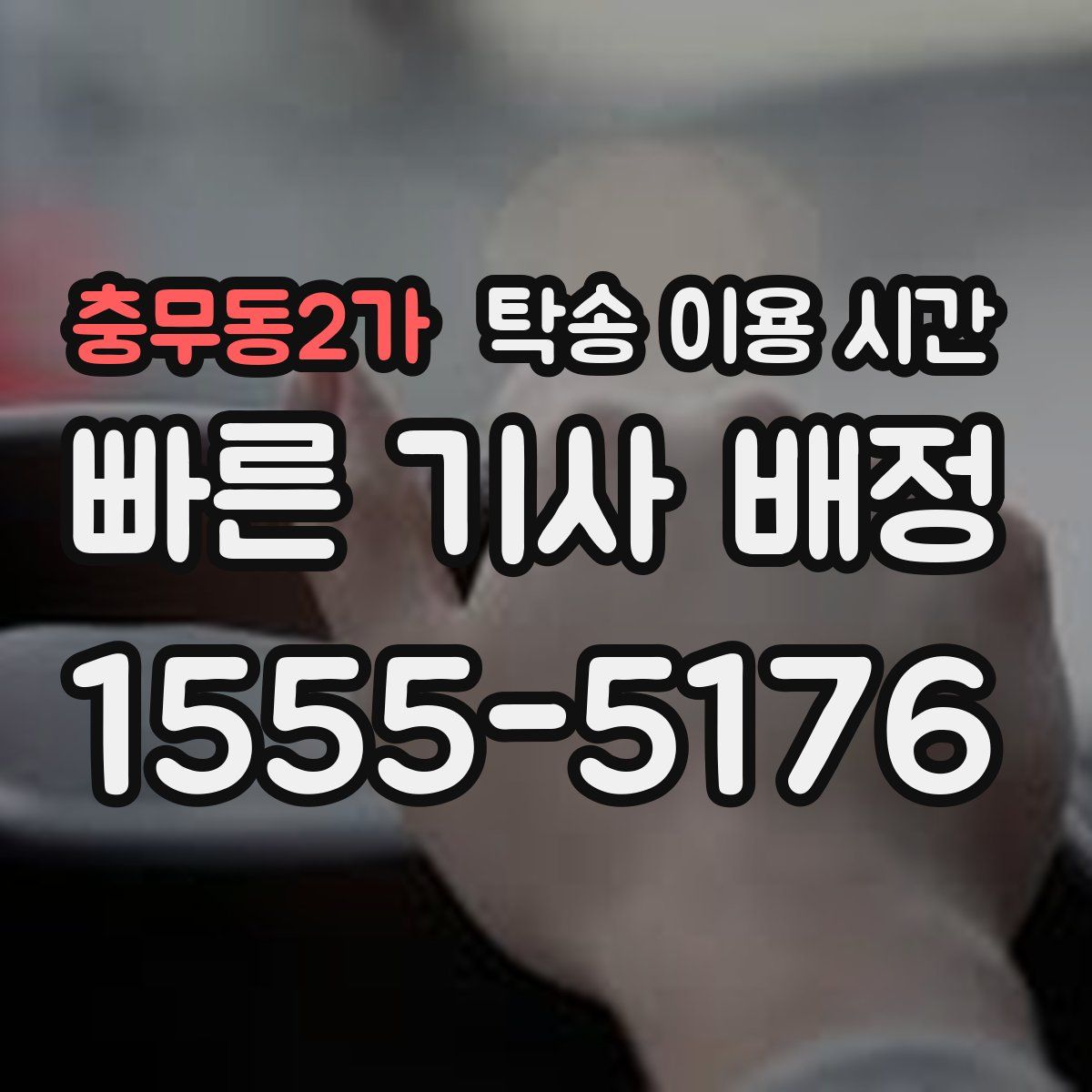 충무동2가 탁송 이용 시간