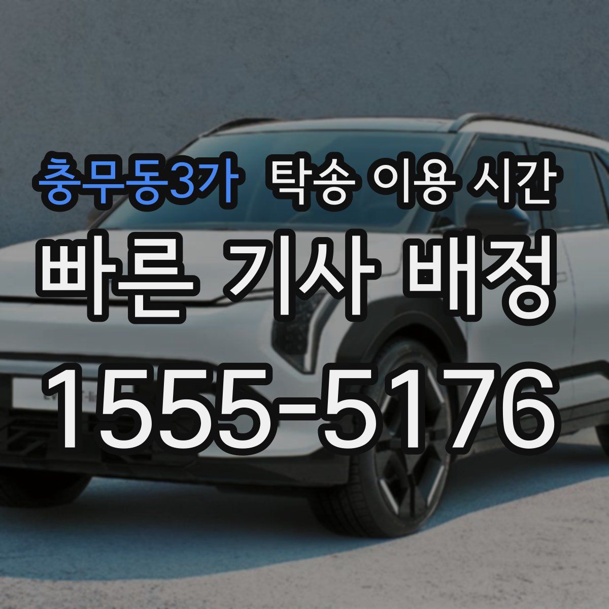 충무동3가 탁송 이용 시간
