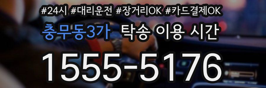 충무동3가 탁송 이용 시간