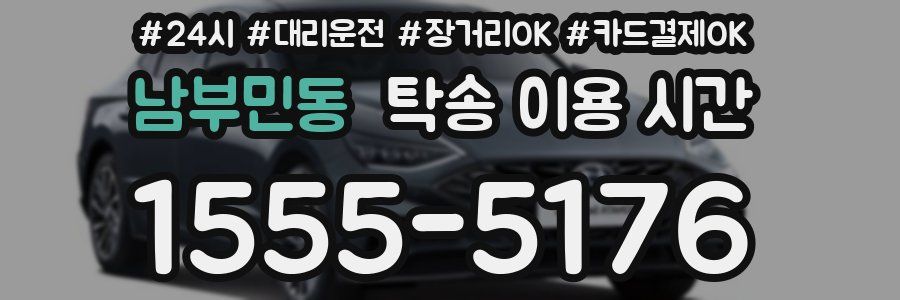 남부민동 탁송 이용 시간