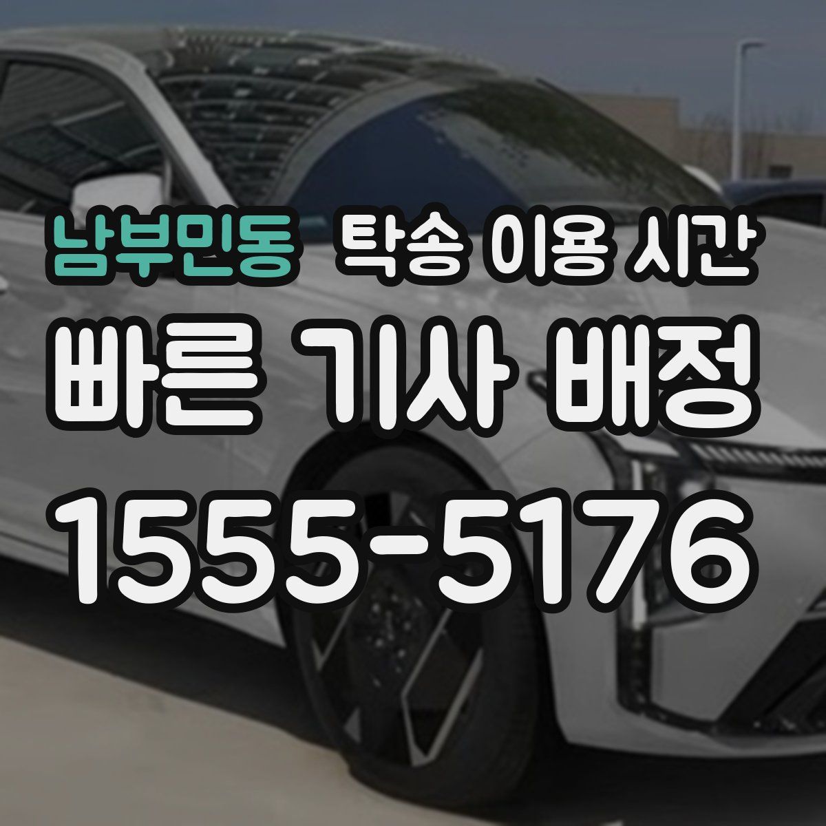 남부민동 탁송 이용 시간