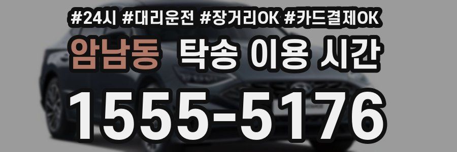 암남동 탁송 이용 시간
