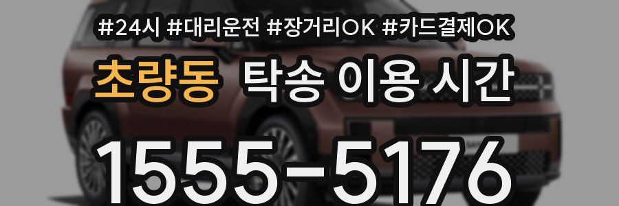 초량동 탁송 이용 시간