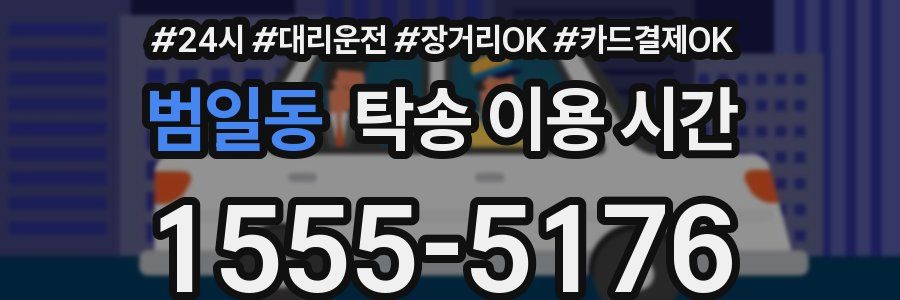 범일동 탁송 이용 시간