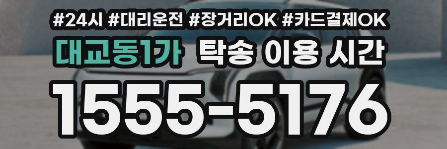 대교동1가 탁송 이용 시간