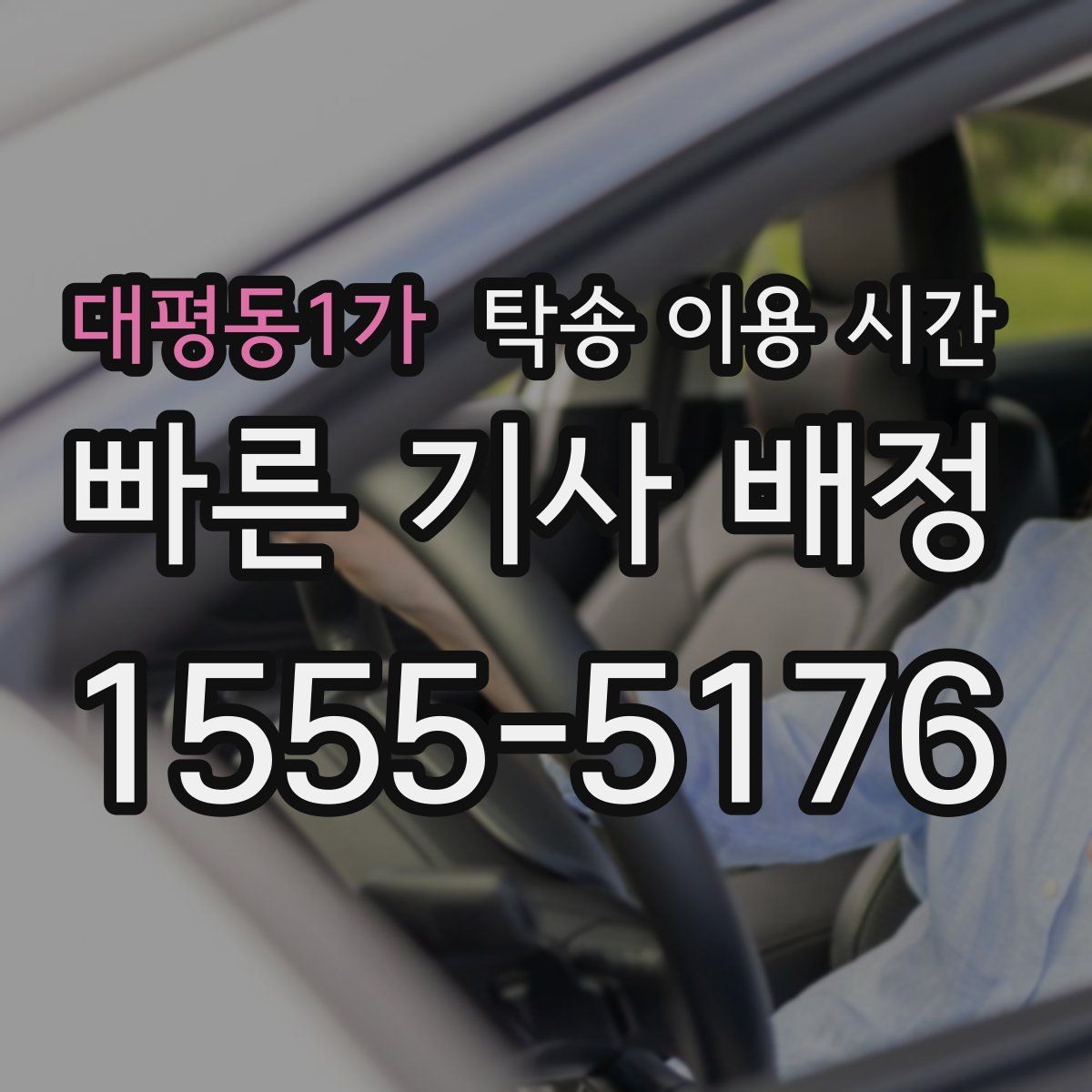 대평동1가 탁송 이용 시간