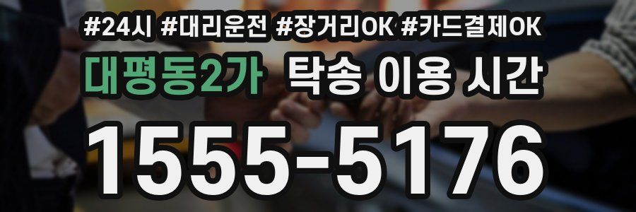 대평동2가 탁송 이용 시간