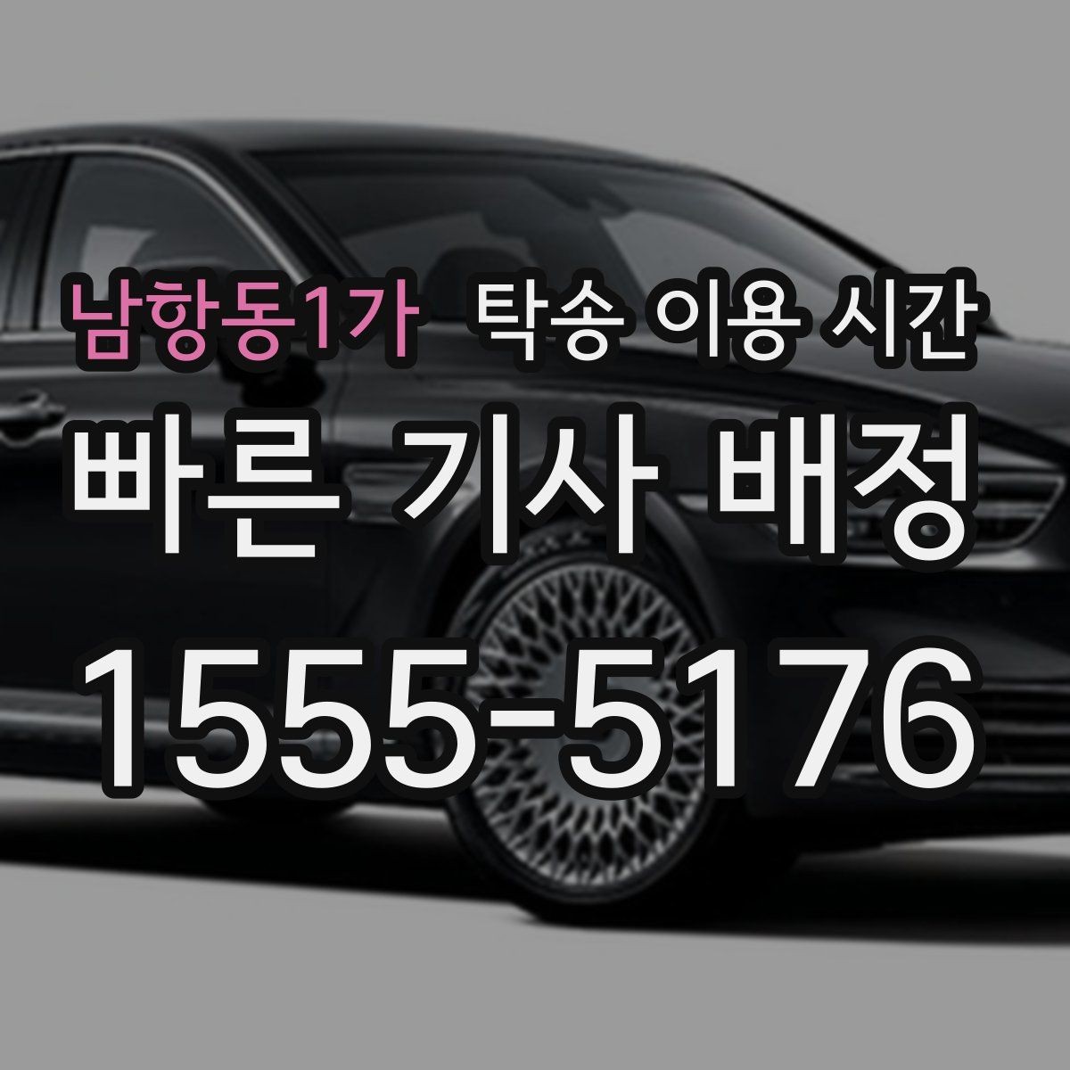 남항동1가 탁송 이용 시간 늦은 밤 차량 수령이 필요한 경우