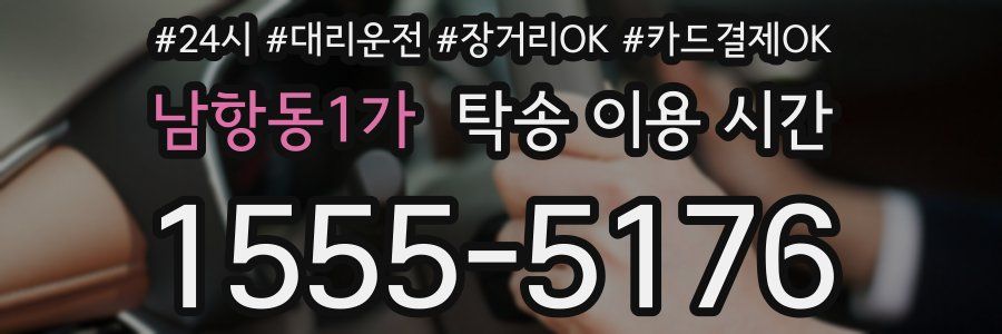 남항동1가 탁송 이용 시간