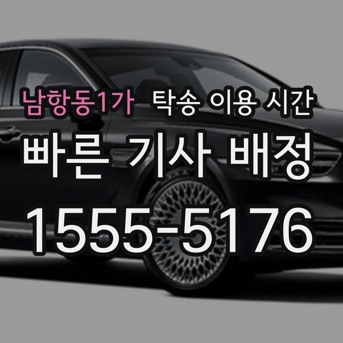 남항동1가 탁송 이용 시간