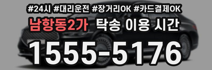 남항동2가 탁송 이용 시간