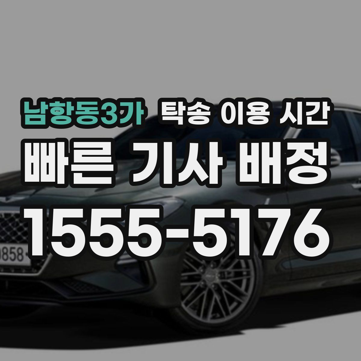 남항동3가 탁송 이용 시간