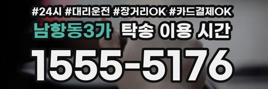 남항동3가 탁송 이용 시간