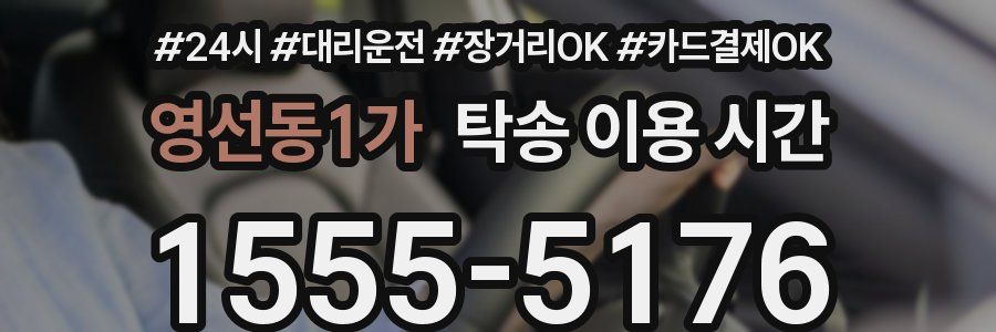 영선동1가 탁송 이용 시간