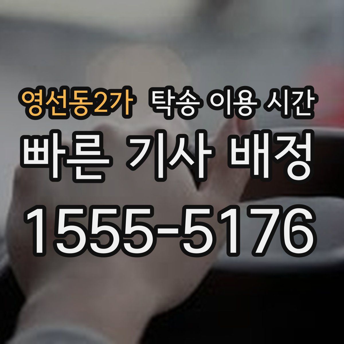 영선동2가 탁송 이용 시간