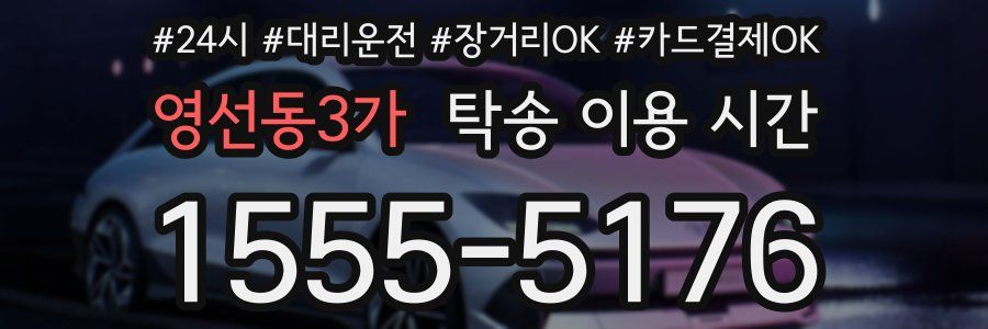 영선동3가 탁송 이용 시간