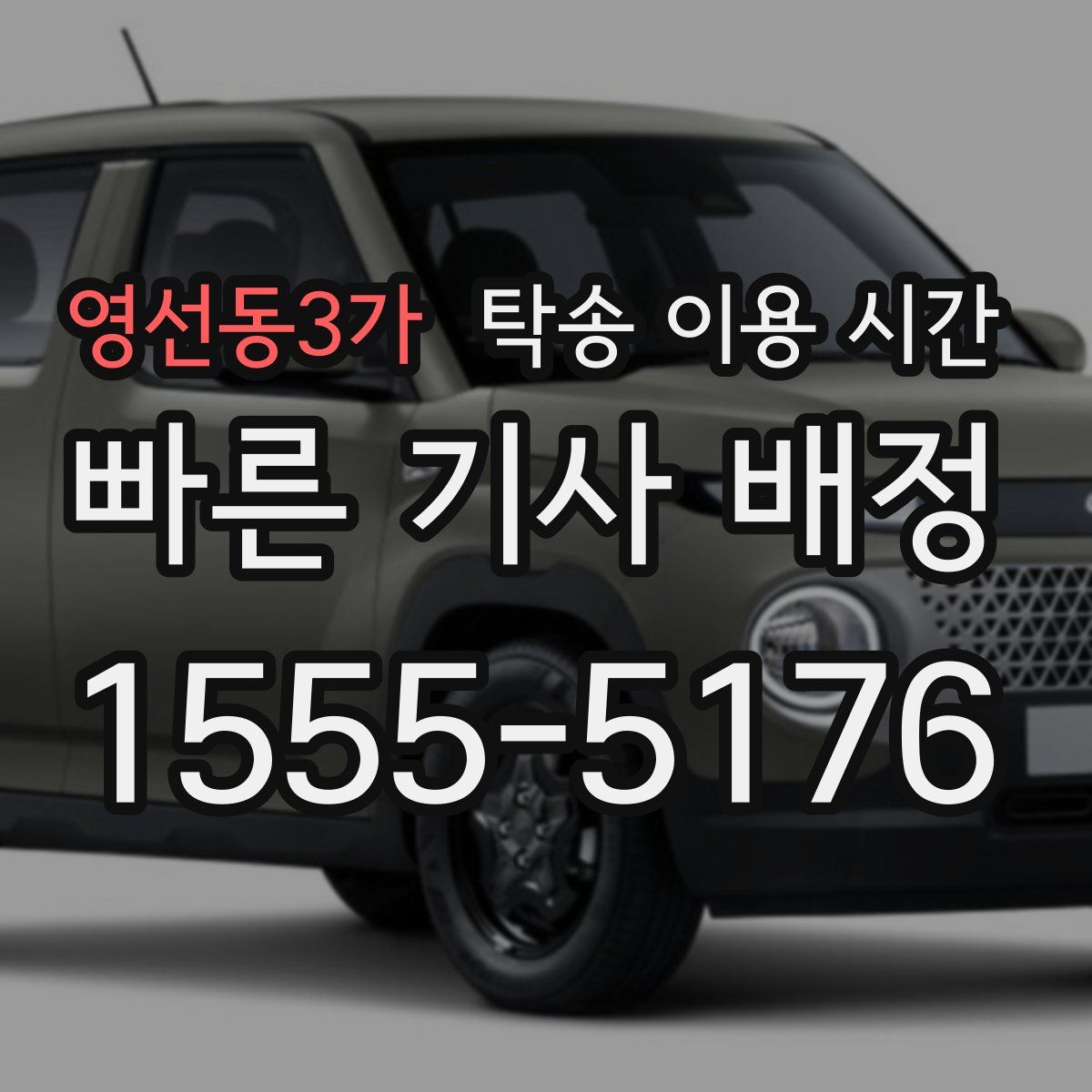 영선동3가 탁송 이용 시간
