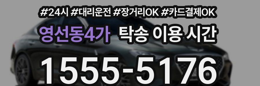 영선동4가 탁송 이용 시간