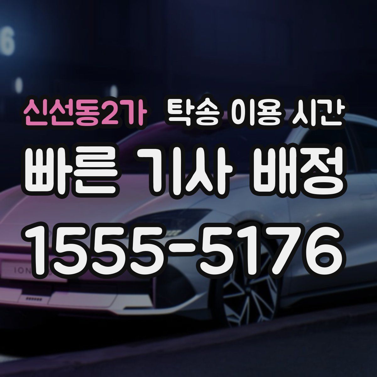 신선동2가 탁송 이용 시간