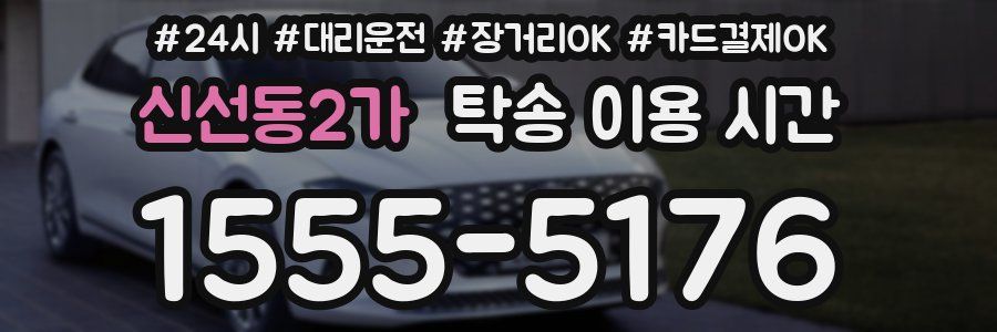 신선동2가 탁송 이용 시간