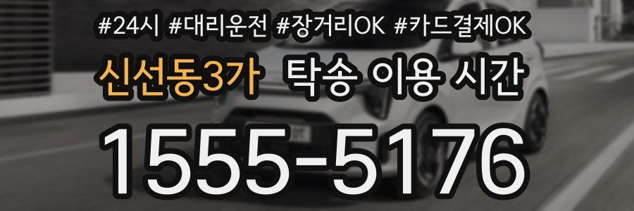 신선동3가 탁송 이용 시간