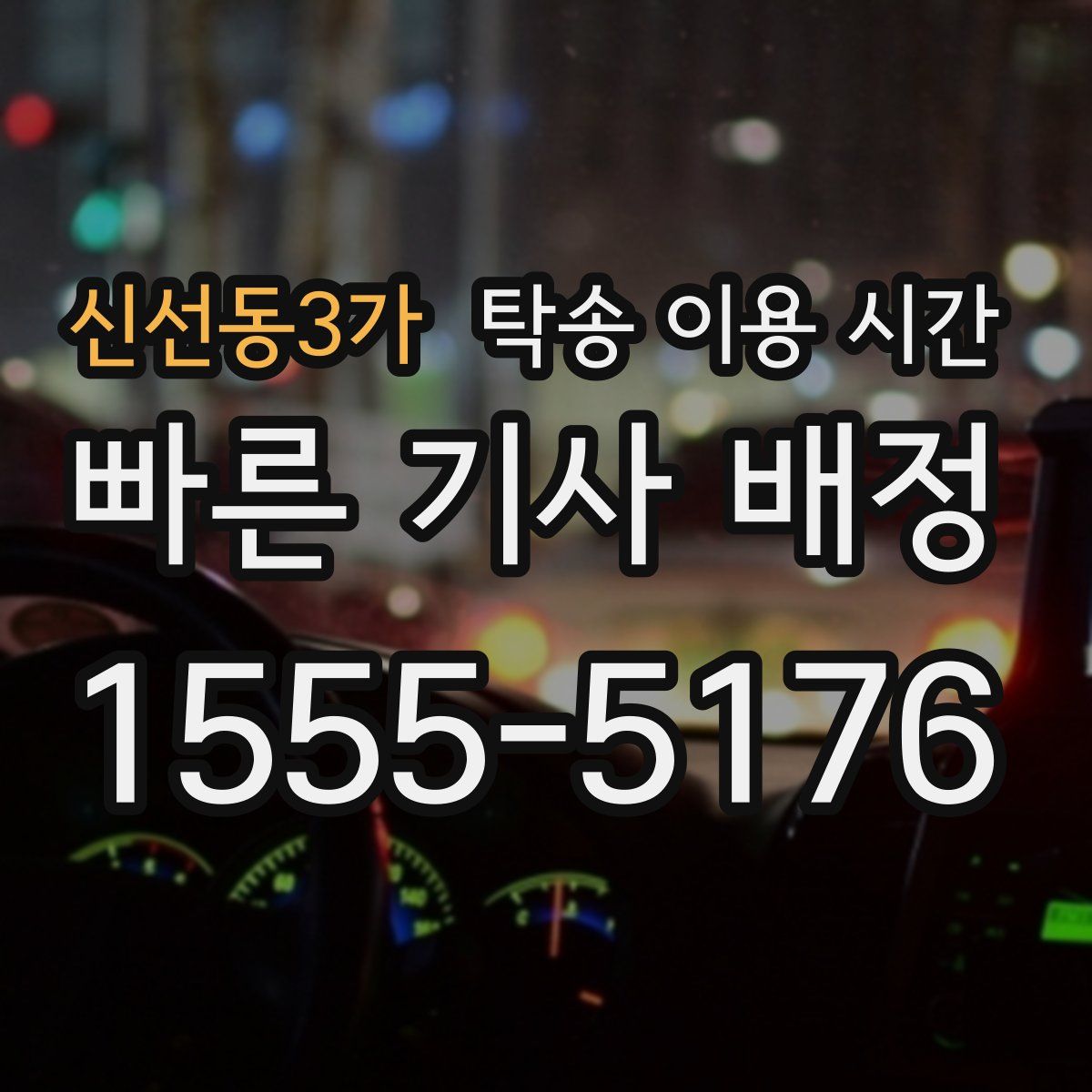 신선동3가 탁송 이용 시간
