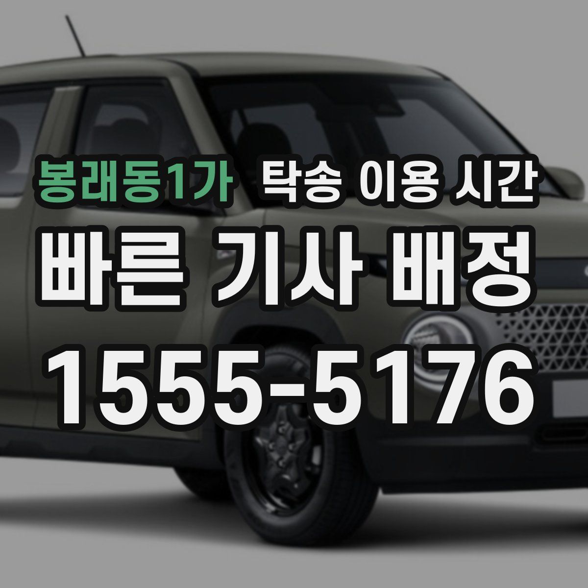 봉래동1가 탁송 이용 시간