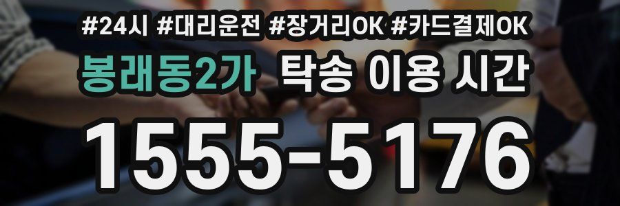 봉래동2가 탁송 이용 시간