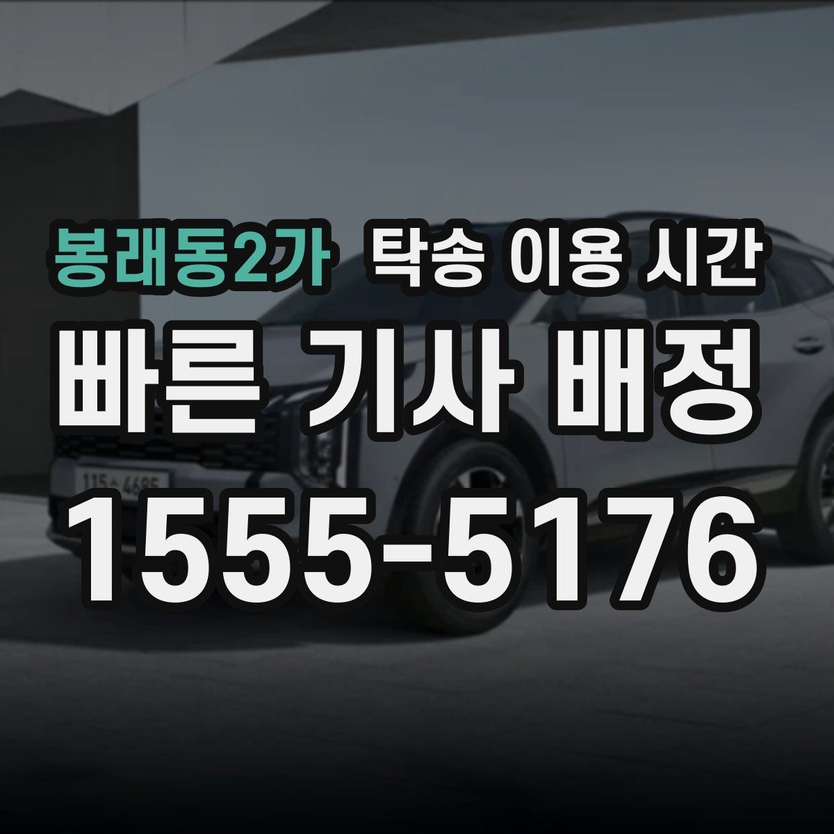 봉래동2가 탁송 이용 시간