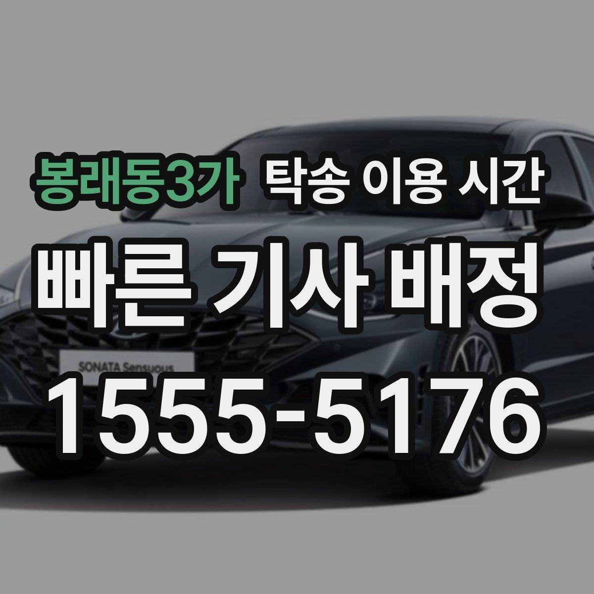 봉래동3가 탁송 이용 시간 차량 인수 가능 시간대 살펴보기