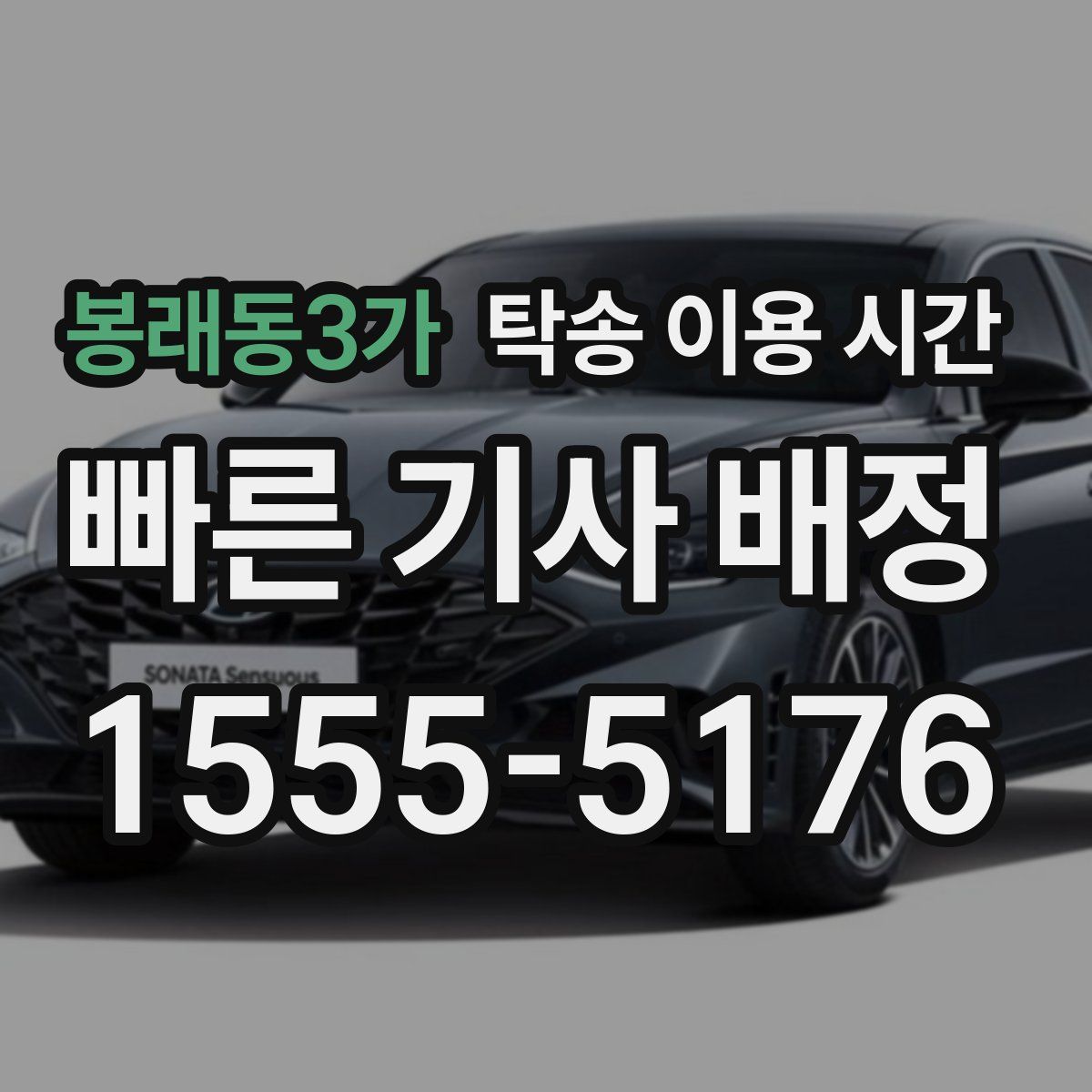 봉래동3가 탁송 이용 시간