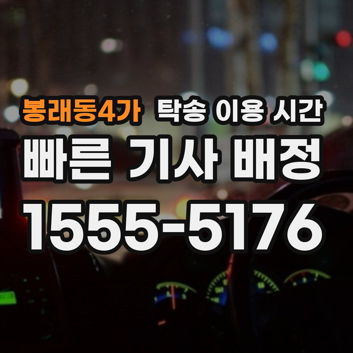 봉래동4가 탁송 이용 시간