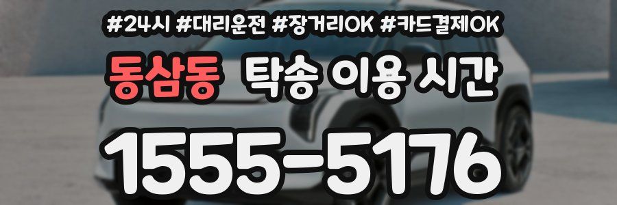 동삼동 탁송 이용 시간