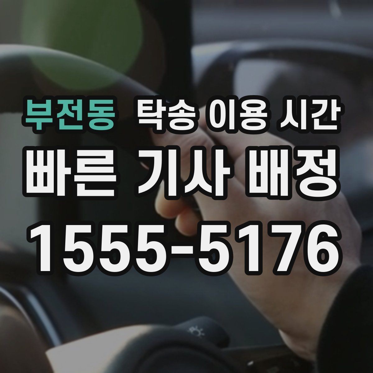 부전동 탁송 이용 시간 야간 인수 시 서류 미리 정리는 어떻게 할까