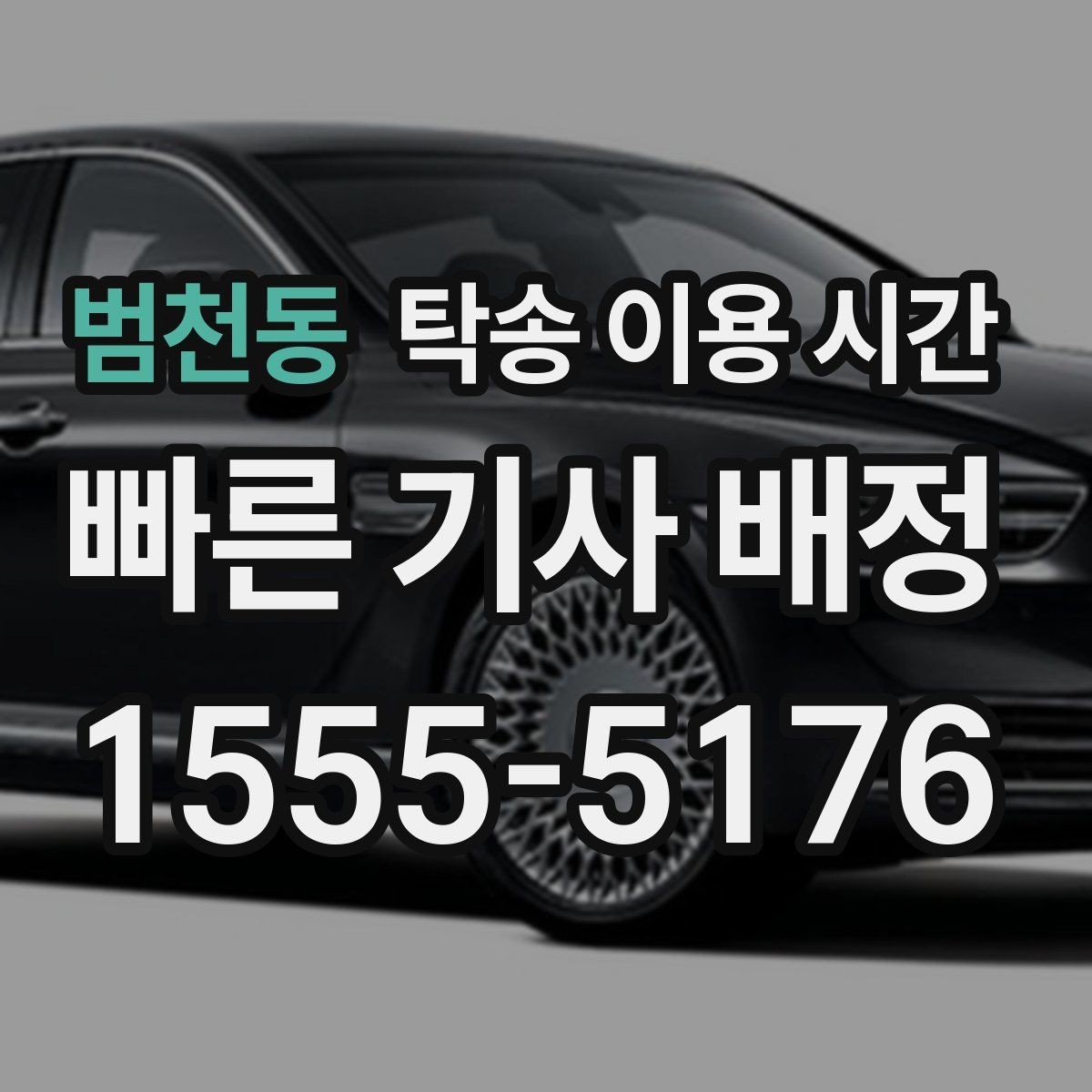 범천동 탁송 이용 시간 구간별 주행 제한 시간대 살펴보기