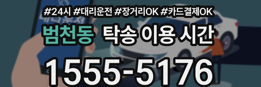 범천동 탁송 이용 시간