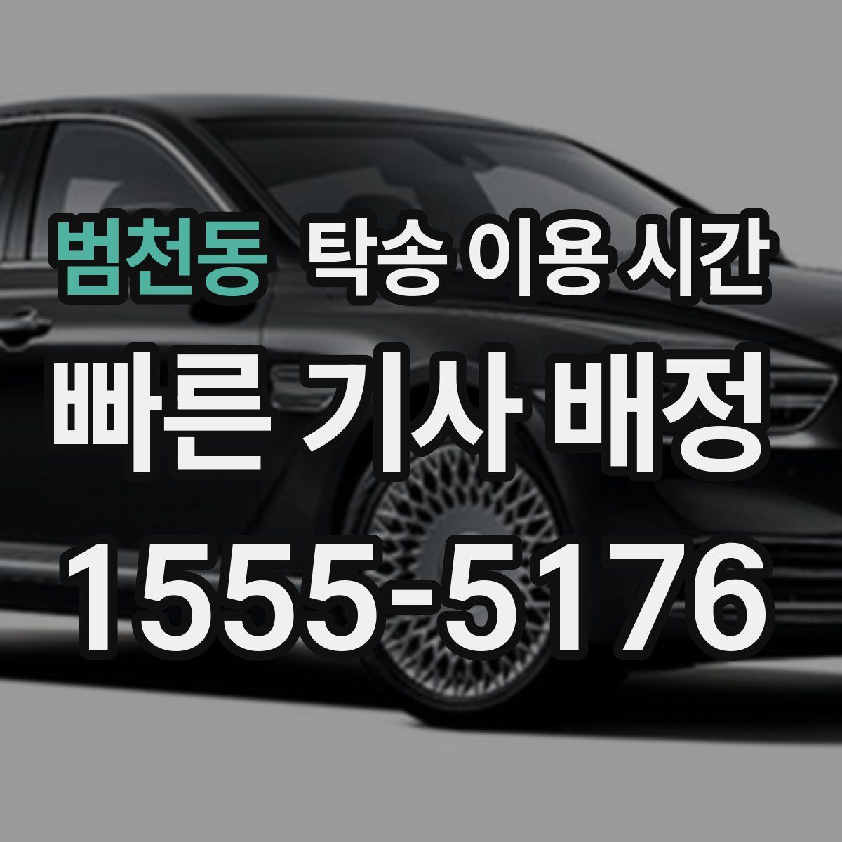 범천동 탁송 이용 시간
